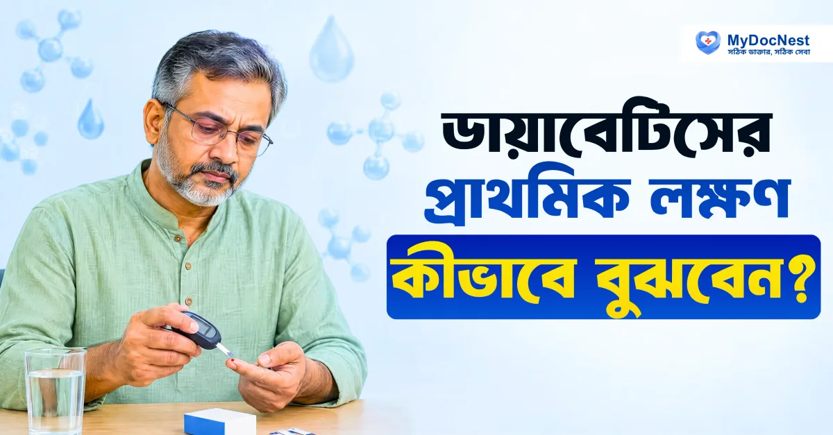 ডায়াবেটিসের লক্ষণ, কারণ, নির্ণয় ও প্রতিরোধ