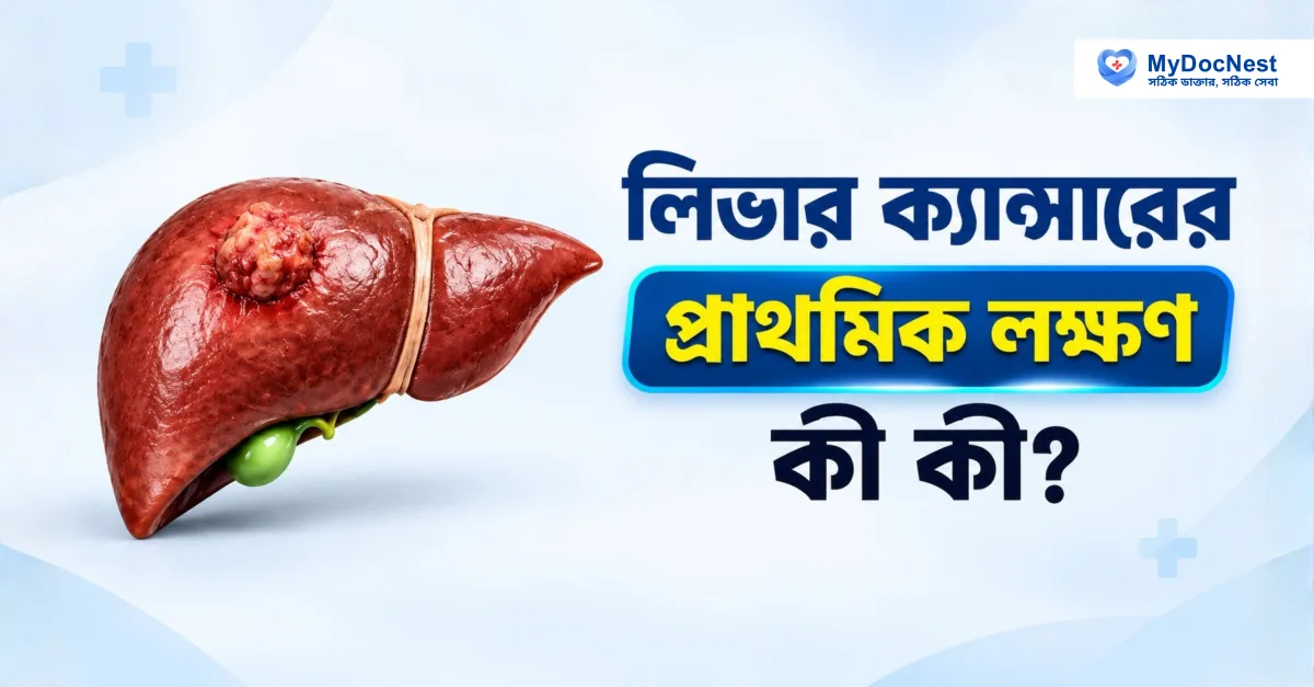 লিভার ক্যান্সার লক্ষণ ও চিকিৎসা নিয়ে বাংলাদেশি ডাক্তারের পরামর্শ — MyDocNest হেলথ গাইড