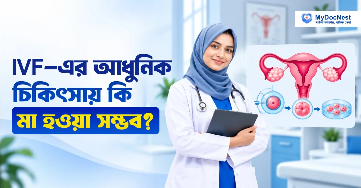 বাংলাদেশে IVF চিকিৎসা প্রক্রিয়া দেখাচ্ছেন একজন ফার্টিলিটি বিশেষজ্ঞ