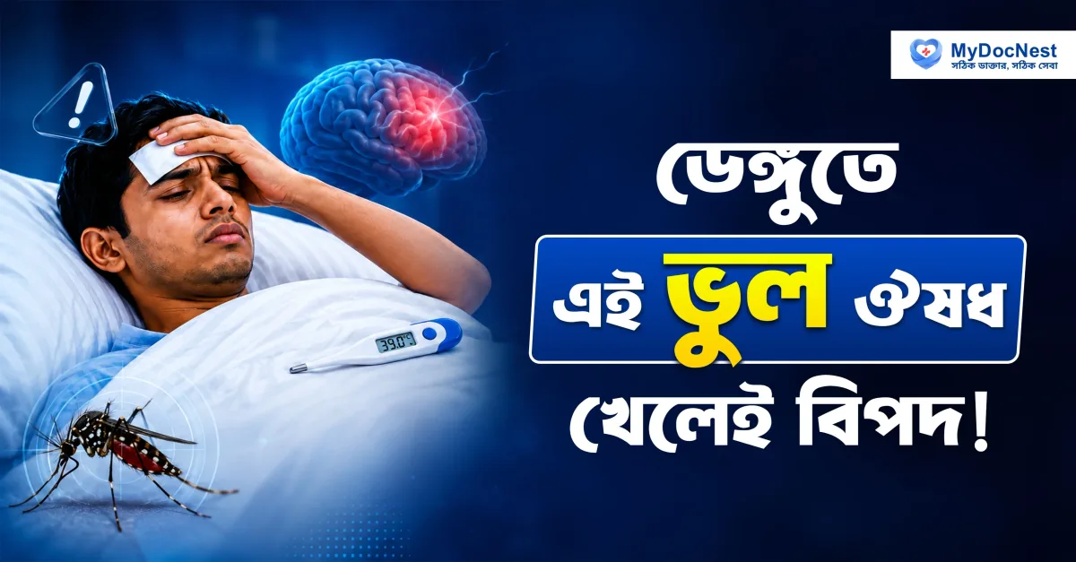 ডেঙ্গু রোগীর ভুল ওষধ সেবনের ঝুঁকি নিয়ে সতর্কতামূলক ব্যানার