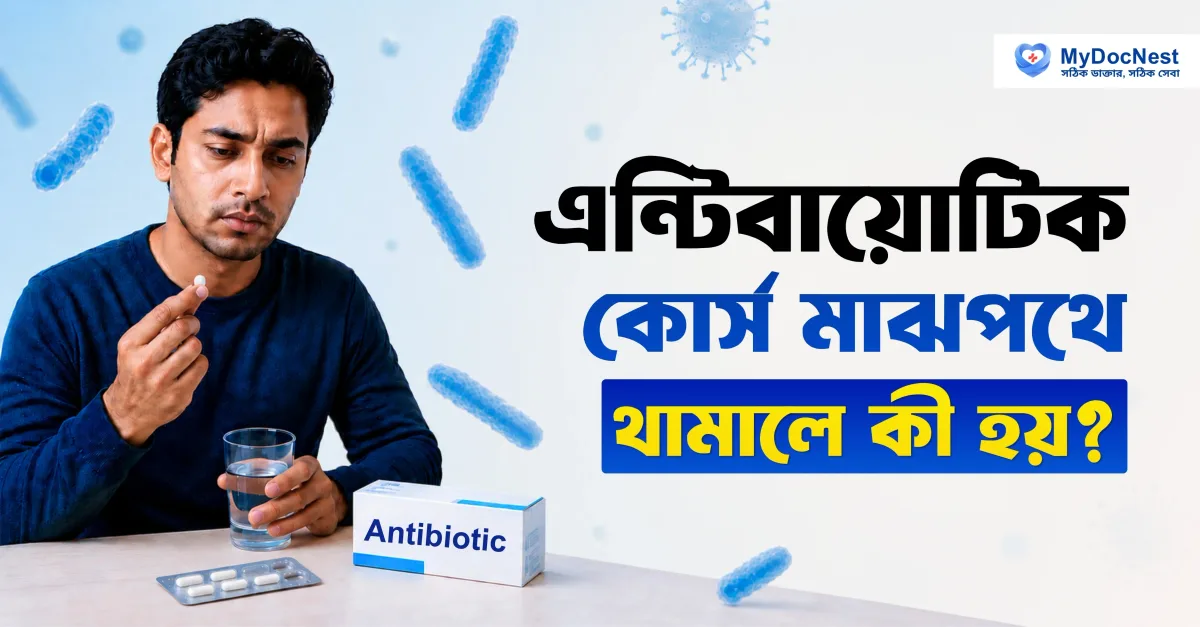 কোর্স শেষ না করলে কী হয়? এন্টিবায়োটিক নিয়ে সবচেয়ে বড় ভুল ধারণা