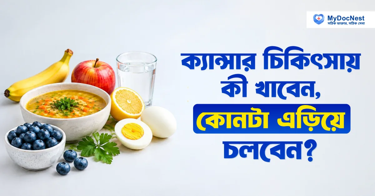 ক্যান্সার চিকিৎসার সময় পুষ্টি ও খাদ্যাভ্যাস