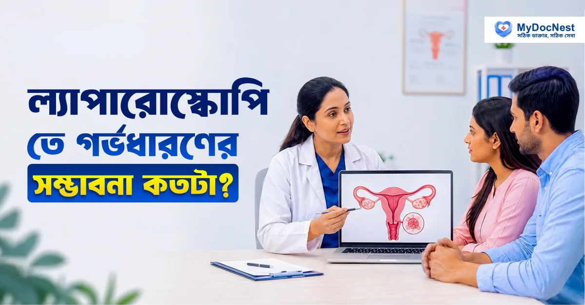 বন্ধ্যাত্বের জন্য ল্যাপারোস্কোপিক সার্জারি: কতটা কার্যকর, কখন প্রয়োজন এবং সাফল্যের হার কত?