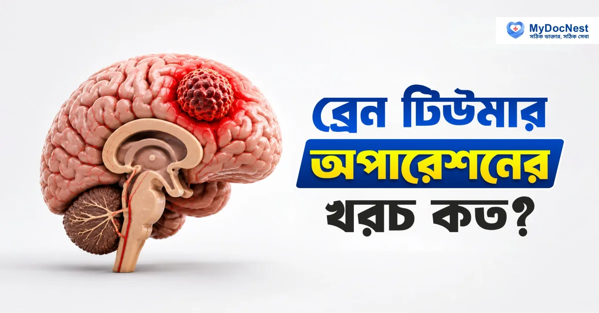 ব্রেন টিউমার অপারেশনের খরচ বাংলাদেশে — ২০২৬